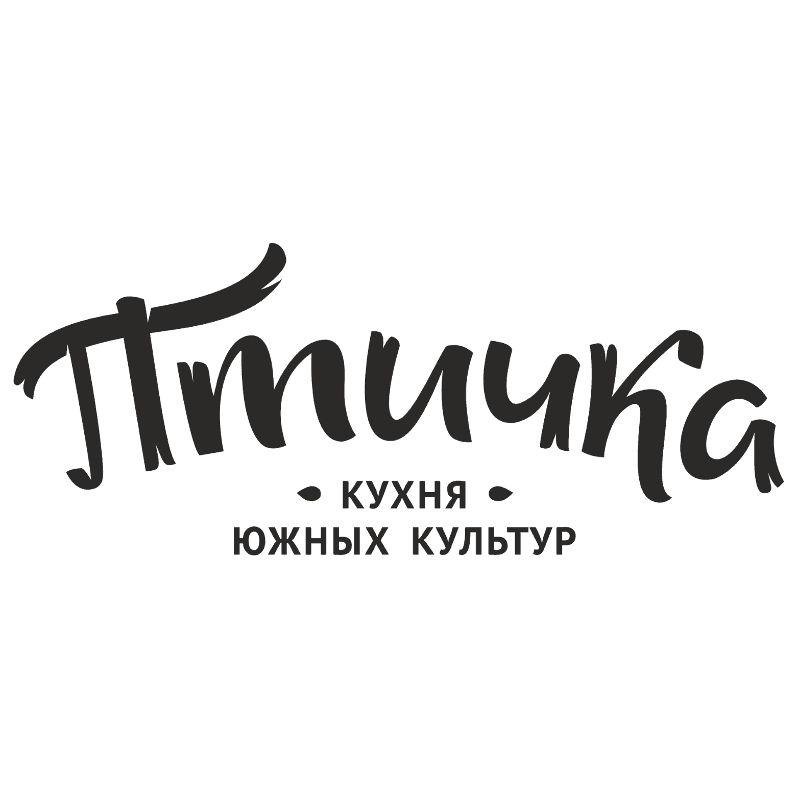 Птичка — кухня южных культур
